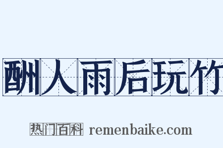 酬人雨后玩竹是什么意思的图片